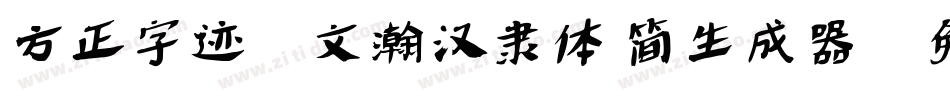 方正字迹-文瀚汉隶体 简生成器字体转换